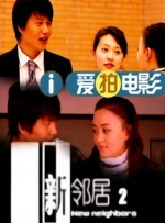 年轻的朋友电影在线播放